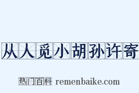 从人觅小胡孙许寄是什么意思的图片